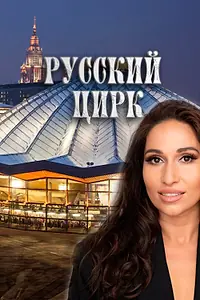 Постер к фильму «Русский цирк (2025)»