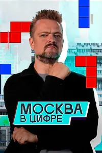 Главный постер сериала «Москва в «цифре» (2024)»