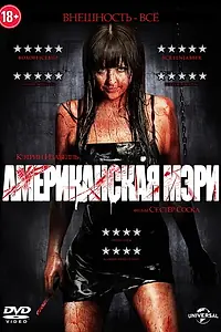 Постер к фильму «Американская Мэри (2012)»