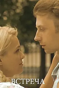 Постер к фильму «Встреча (2011)»