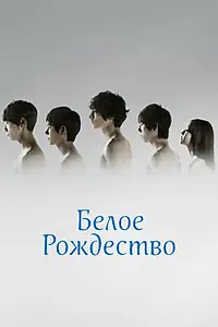 Главный постер сериала «Белое Рождество (2011)»
