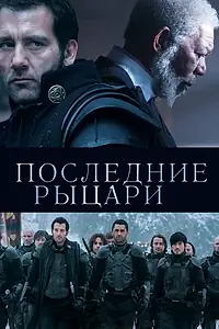 Постер к фильму «Последние рыцари (2014)»