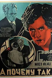 Главный постер фильма «А почему так? (1929)»