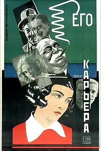 Главный постер фильма «Его карьера (1928)»