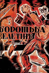 Главный постер фильма «Борьба гигантов (1926)»