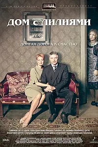 Главный постер сериала «Дом с лилиями (2013)»