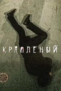 Постер к сериалу «Крапленый (2012)»