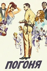 Постер к фильму «Погоня (1966)»