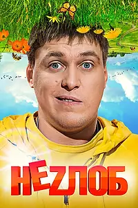 Постер к сериалу «Неzлоб (2013)»