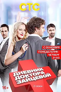 Главный постер сериала «Дневник доктора Зайцевой 2 (2012)»
