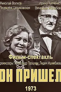 Постер к фильму «Он пришел (1973)»