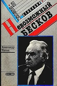 Постер к фильму «Невозможный Бесков (1988)»