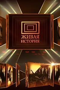 Постер к сериалу «Живая история (2009)»