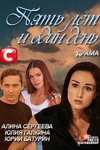 Постер к фильму «Пять лет и один день (2012)»