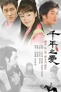 Главный постер сериала «Тысяча лет любви (2003)»