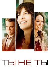 Постер к фильму «Ты не ты (2014)»