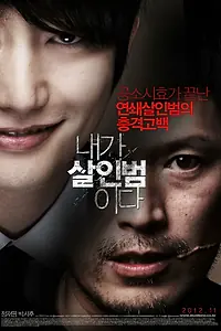 Постер к фильму «Я — убийца (2012)»