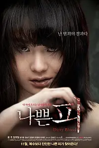 Постер к фильму «Дурная кровь (2012)»