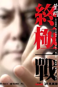 Постер к фильму «Ип Ман: Последняя схватка (2013)»