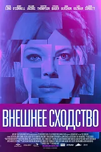Постер к фильму «Внешнее сходство (2014)»