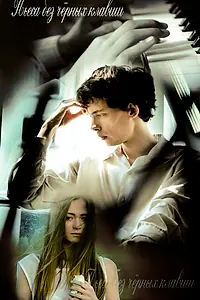 Постер к фильму «Пьеса без чёрных клавиш (2012)»