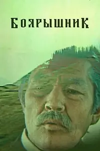 Главный постер фильма «Боярышник (1979)»