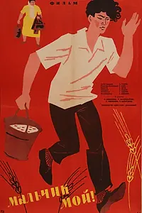Постер к фильму «Мальчик мой! (1962)»