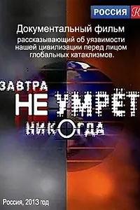 Главный постер сериала «Завтра не умрёт никогда (2012)»