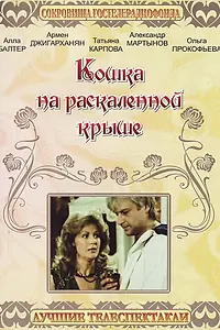 Постер к фильму «Кошка на раскалённой крыше (1989)»
