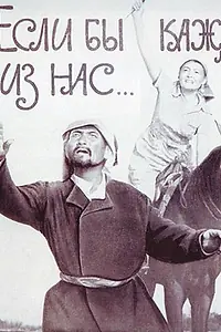 Постер к фильму «Если бы каждый из нас (1961)»