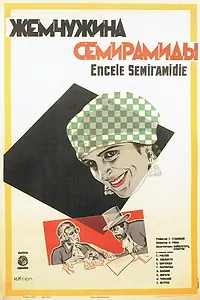 Постер к фильму «Жемчужина Семирамиды (1929)»