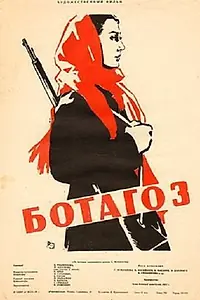 Постер к фильму «Ботагоз (1957)»