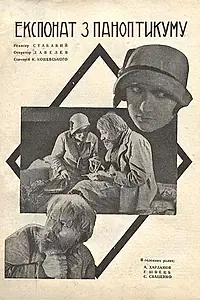Постер к фильму «Экспонат из паноптикума (1929)»