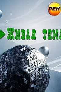 Постер к сериалу «Живая тема (2012)»