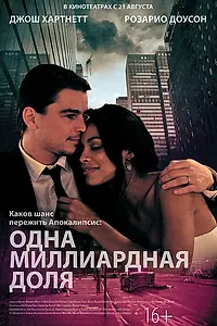 Постер к фильму «Одна миллиардная доля (2014)»