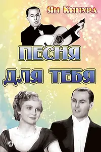 Постер к фильму «Песня для тебя (1934)»