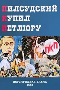 Постер к фильму «ПКП (1926)»