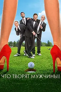 Главный постер фильма «Что творят мужчины! (2013)»