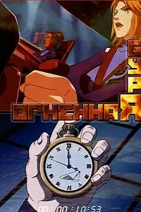 Постер к аниме «Огненная буря (2003)»