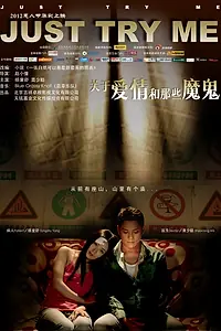 Постер к фильму «Испытай меня (2012)»