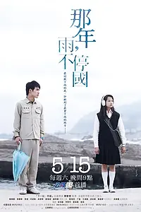 Главный постер сериала «Na nian, yu bu ting guo (2010)»