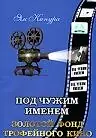 Главный постер фильма «Под чужим именем (1932)»