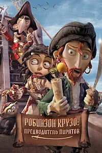 Постер к мультфильму «Робинзон Крузо: Предводитель пиратов (2011)»