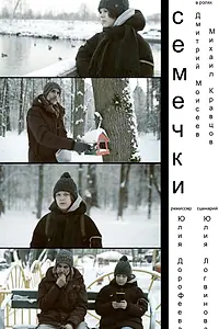 Постер к фильму «Семечки (2025)»