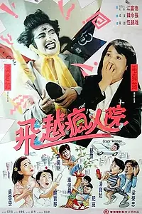 Главный постер фильма «Психопатки (1993)»