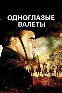 Постер к фильму «Одноглазые валеты (1961)»