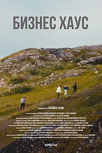 Постер к сериалу «Бизнес Хаус (2024)»