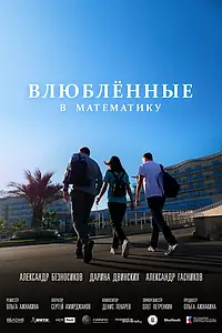 Главный постер фильма «Влюблённые в математику (2025)»