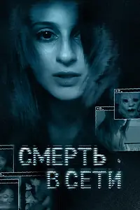 Главный постер фильма «Смерть в сети (2013)»