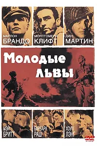 Постер к фильму «Молодые львы (1958)»